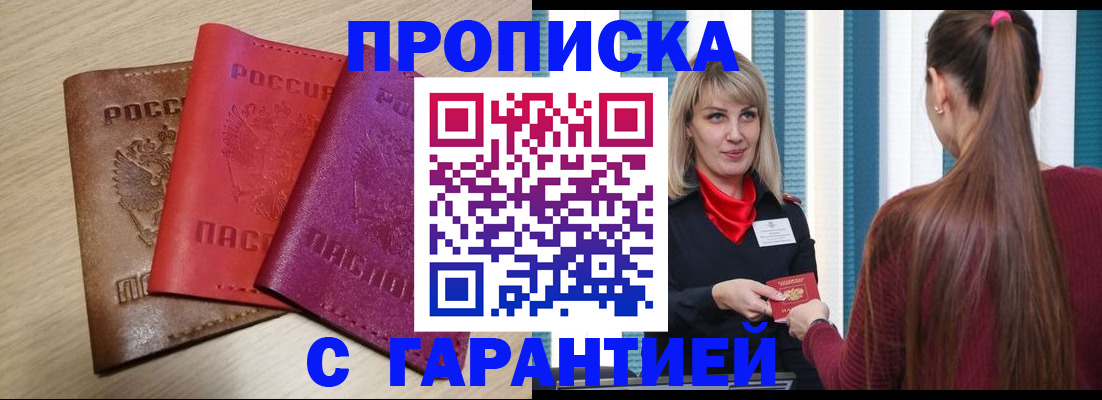 купить прописку в Адыгее